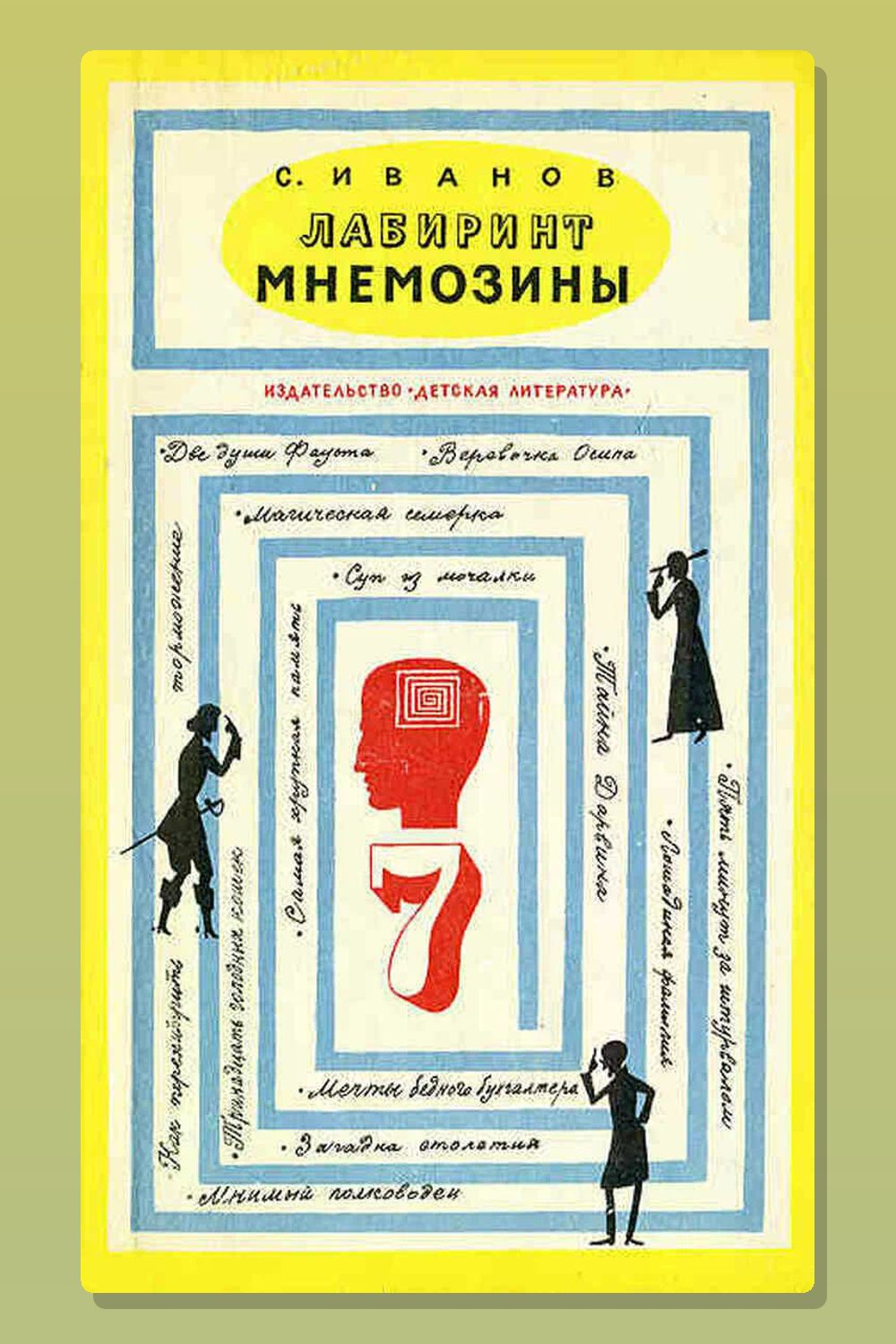 Лабиринт Мнемозины