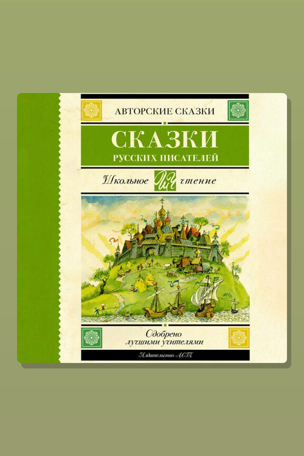 Сказки русских писателей