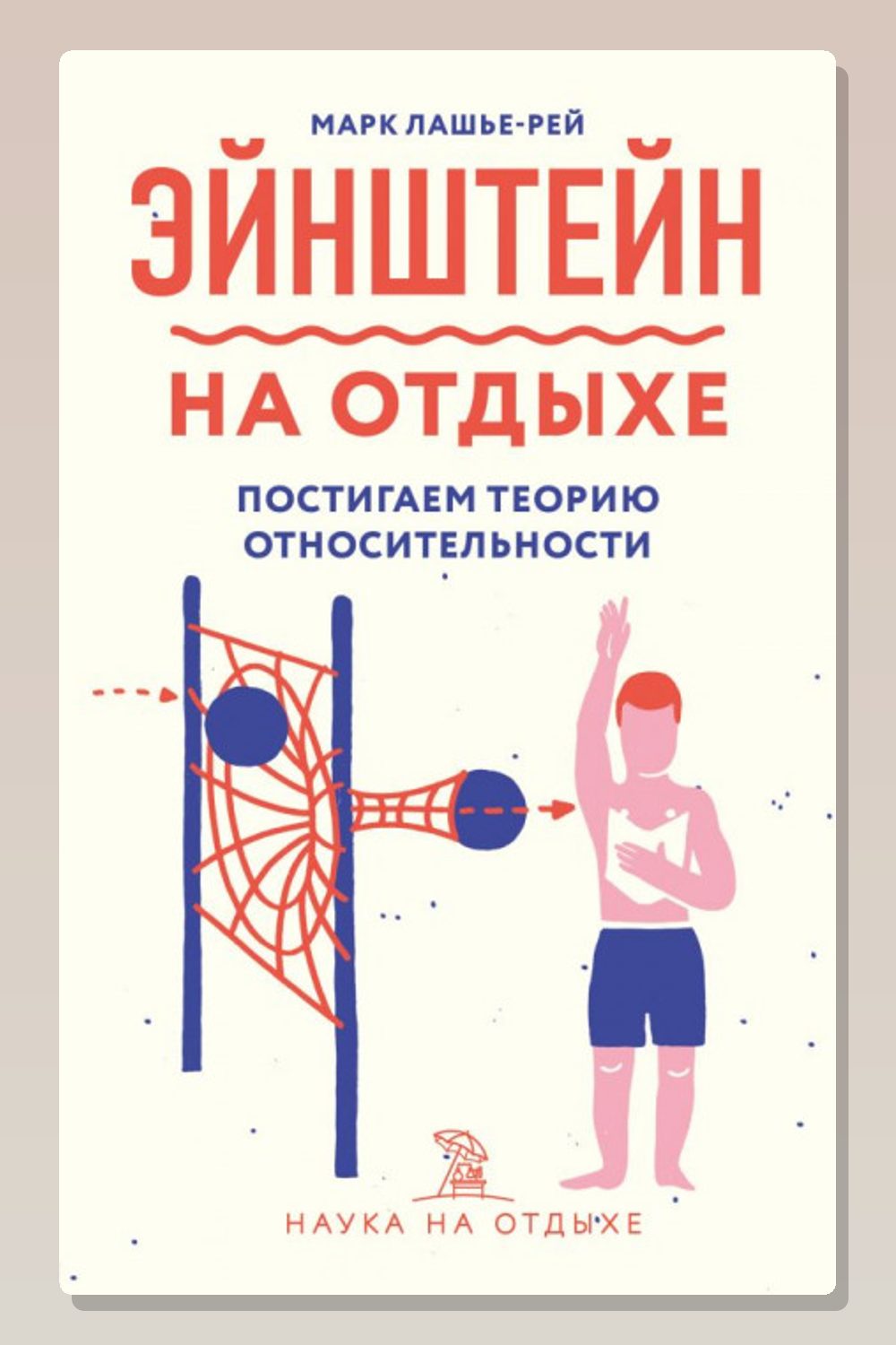 Обложка: Эйнштейн на отдыхе — Марк Лашье-Рей