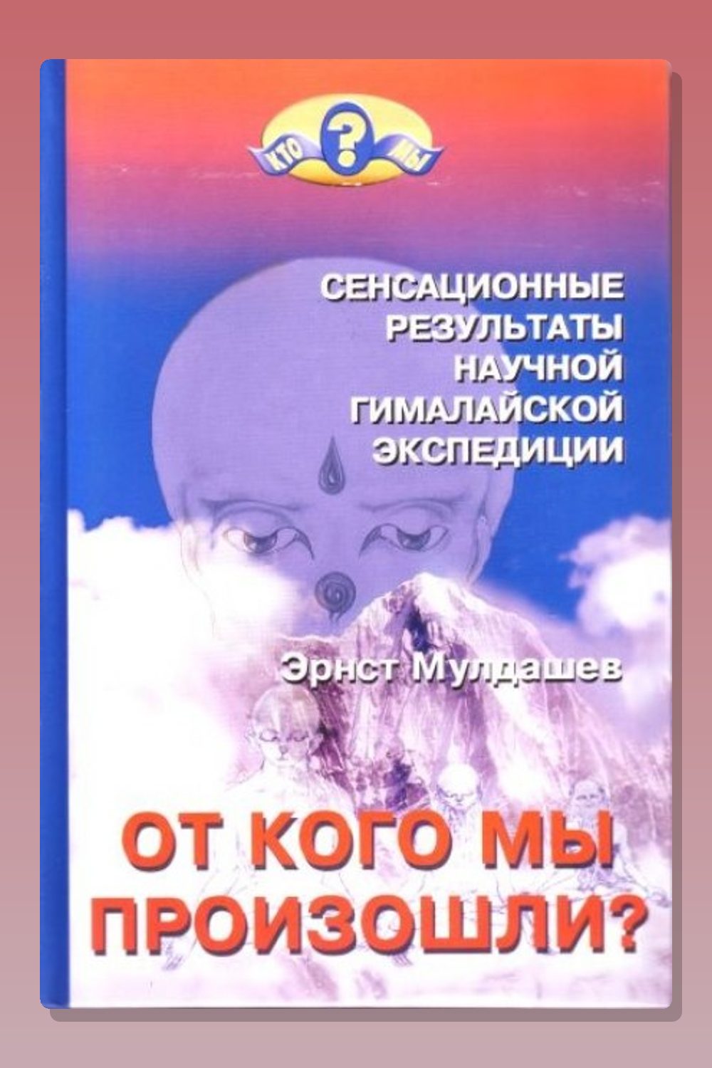 От кого мы произошли
