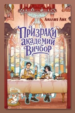 Обложка: Призраки академии Вичбор — Амалия Лик