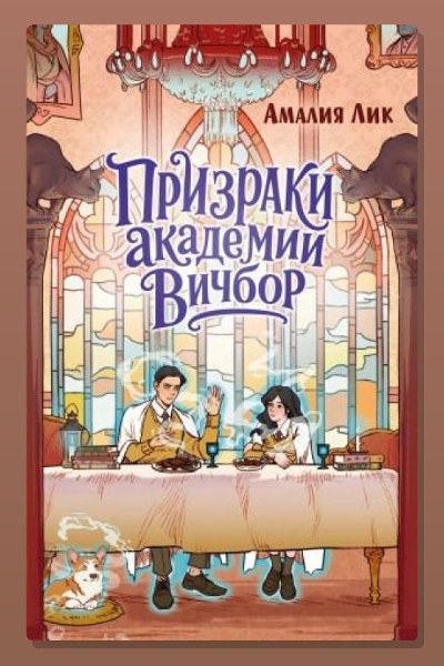 Призраки академии Вичбор