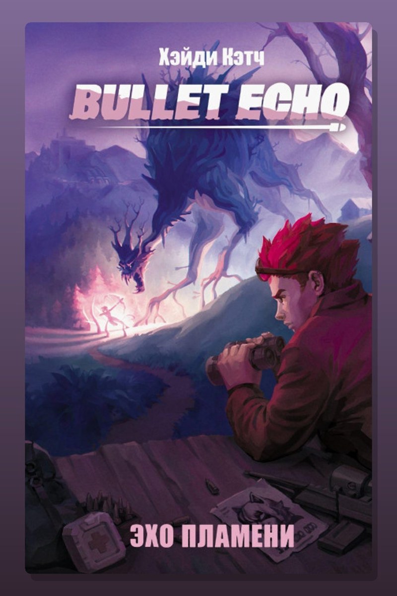 Bullet Echo. Эхо пламени