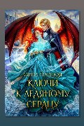 Обложка: Ключи к ледяному сердцу — Алина Углицкая
