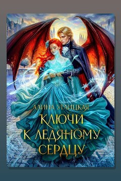 Обложка: Ключи к ледяному сердцу — Алина Углицкая