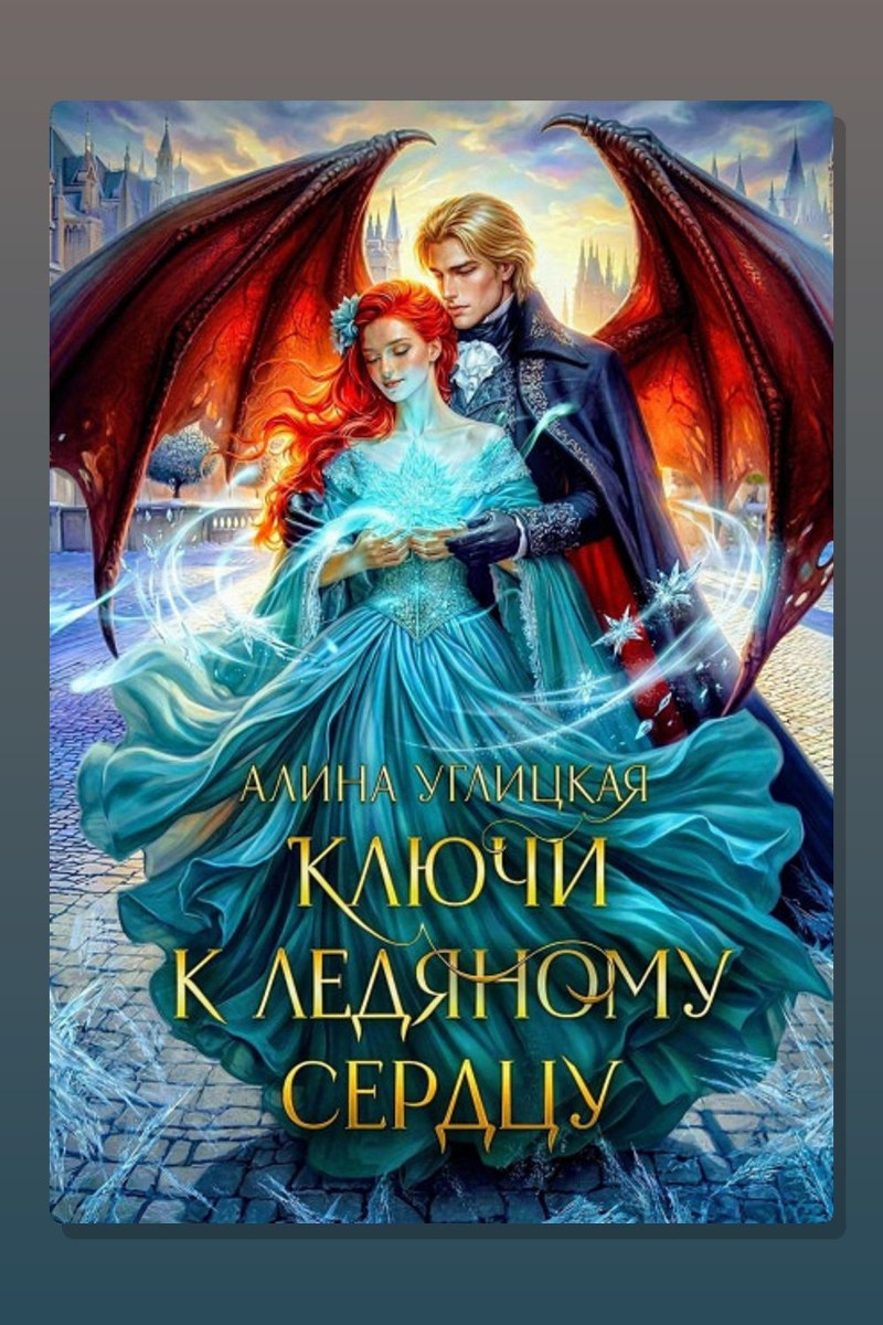 Ключи к ледяному сердцу