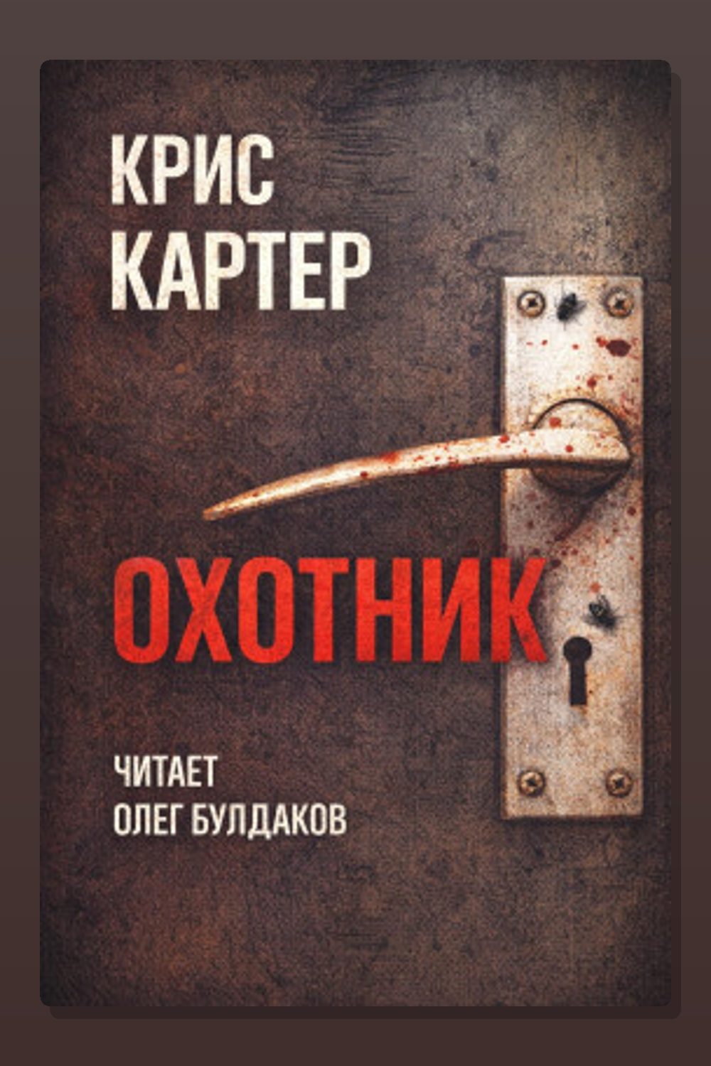 Охотник