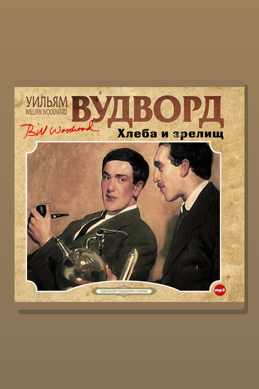 Обложка: Хлеба и зрелищ — Уильям Вудворд