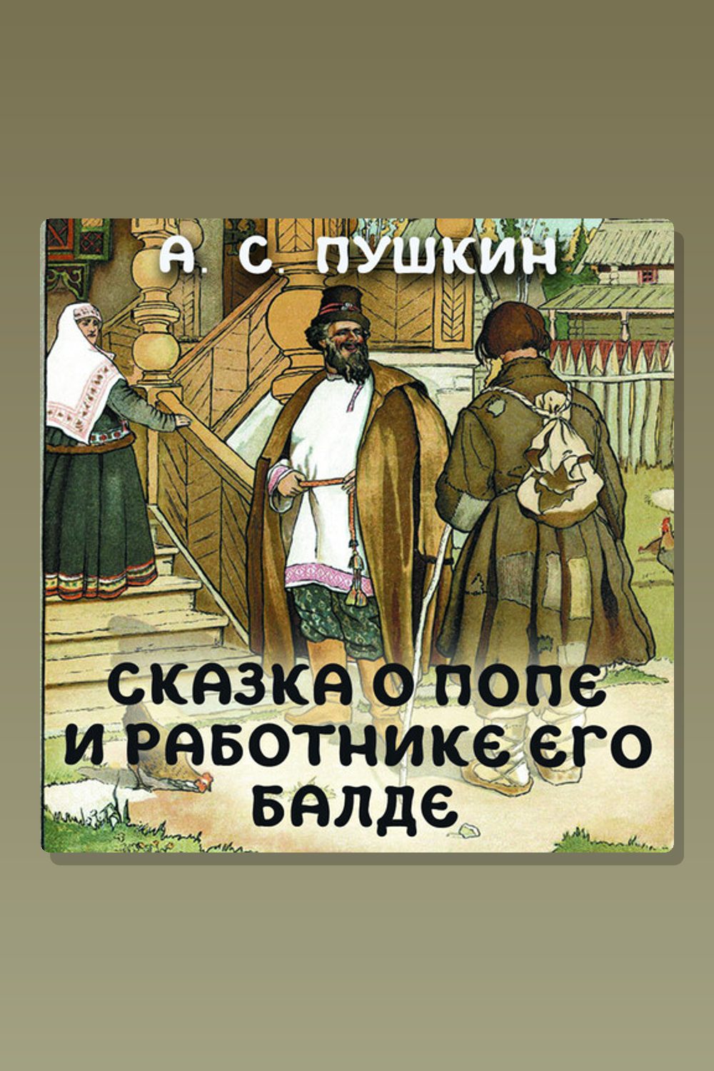 Обложка: Сказка о попе и работнике его Балде — Александр Пушкин