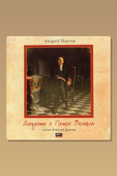 Обложка: Анекдоты о Петре Великом — Андрей Нартов