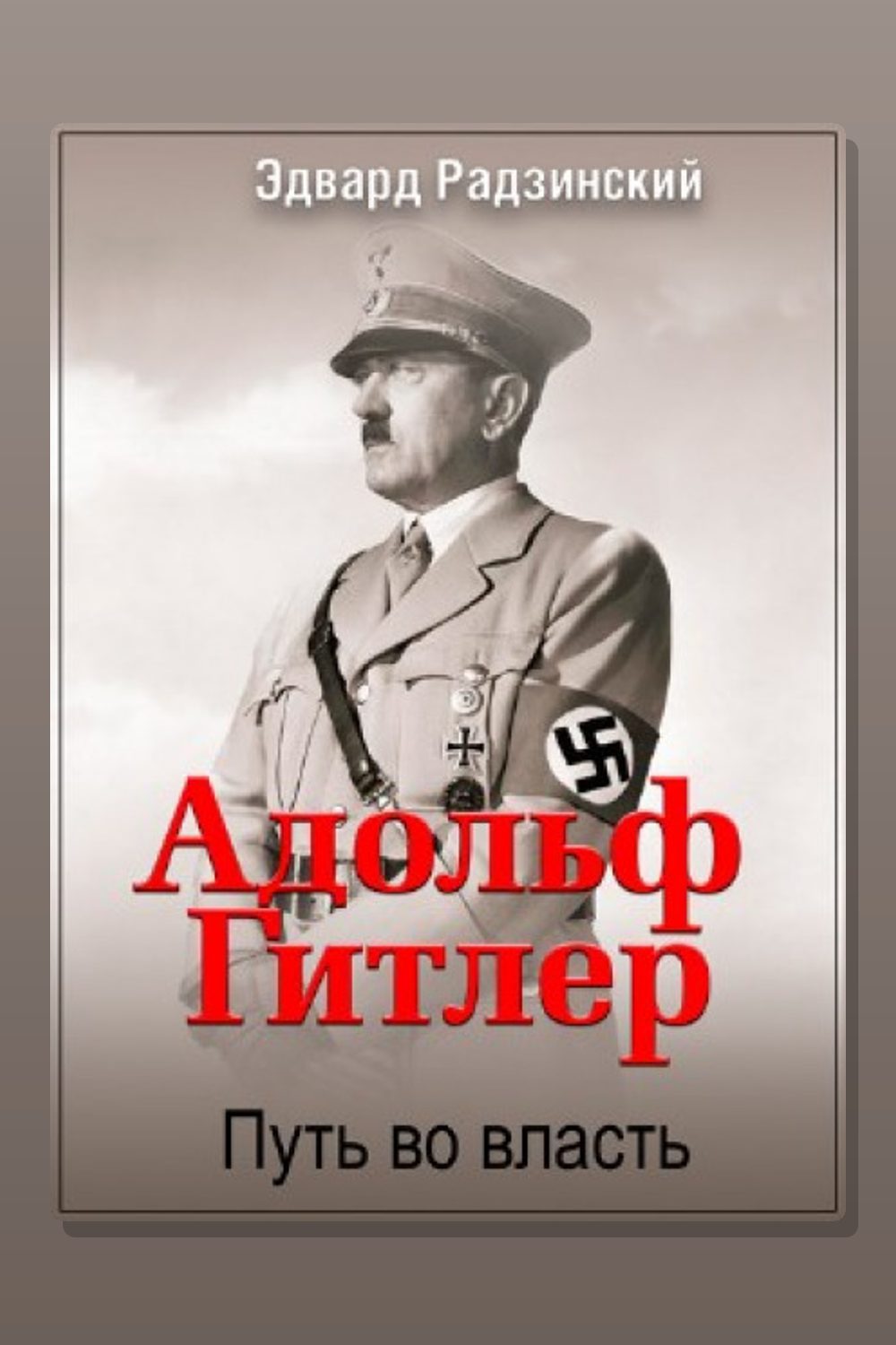 Адольф Гитлер. Путь во власть