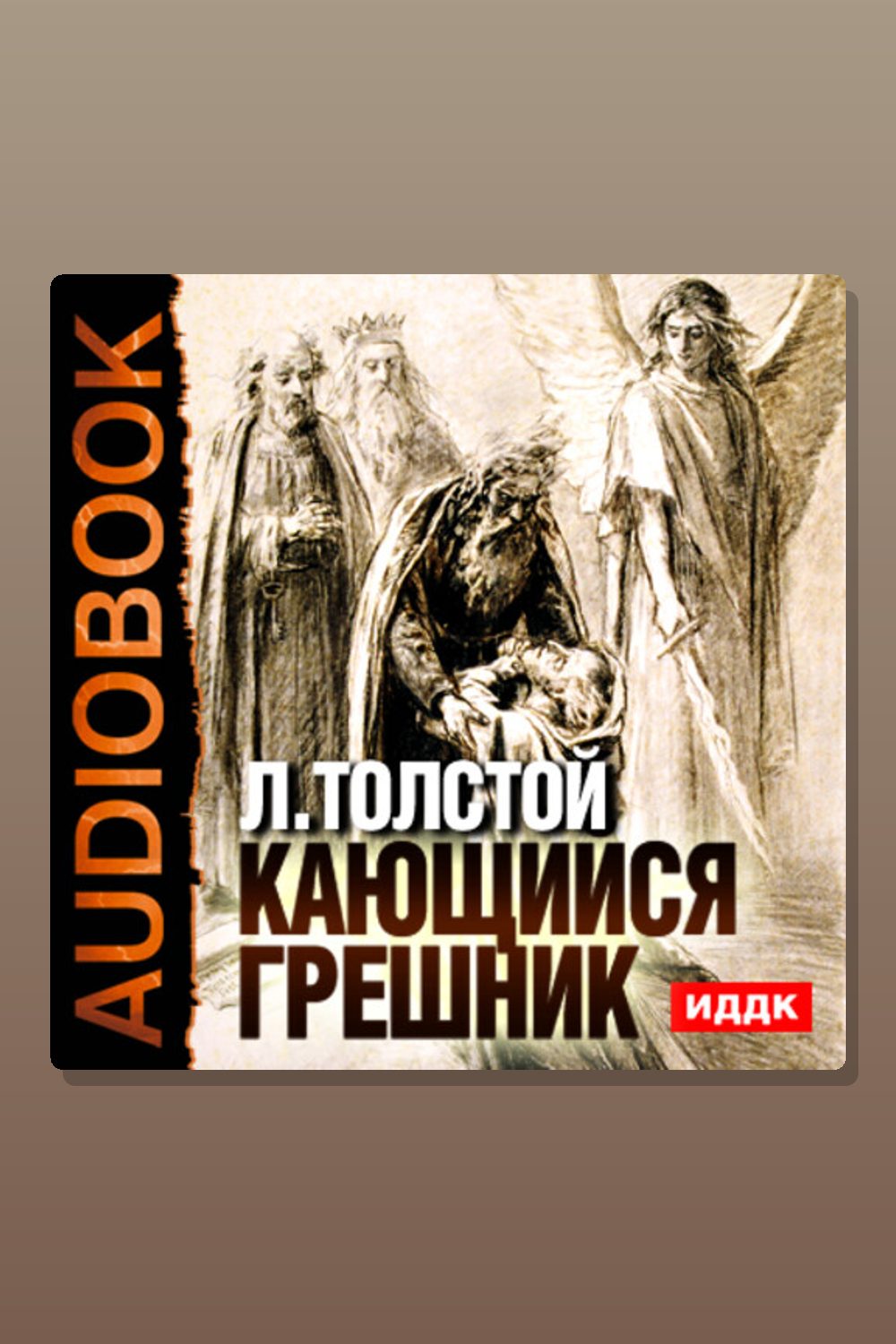 Обложка: Кающийся грешник — Лев Толстой