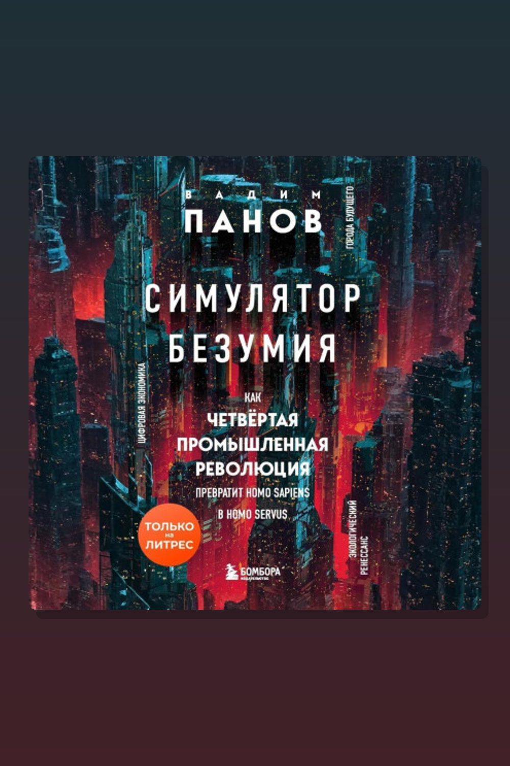Обложка: Симулятор безумия. Как Четвертая промышленная революция превратит Homo Sapiens в Homo Servus? — Вадим Панов