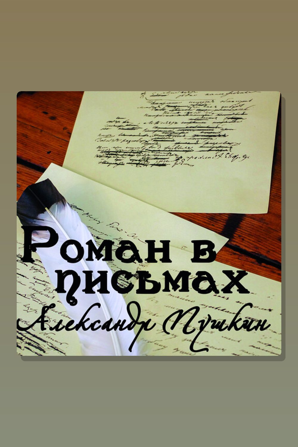 Роман в письмах