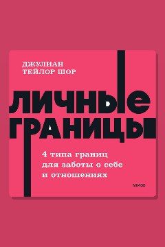Обложка: Личные границы. 4 типа границ для заботы о себе и отношениях — Джулиан Тейлор Шор