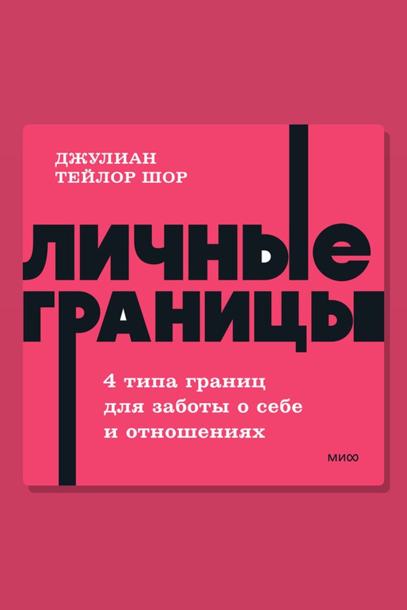 Личные границы. 4 типа границ для заботы о себе и отношениях