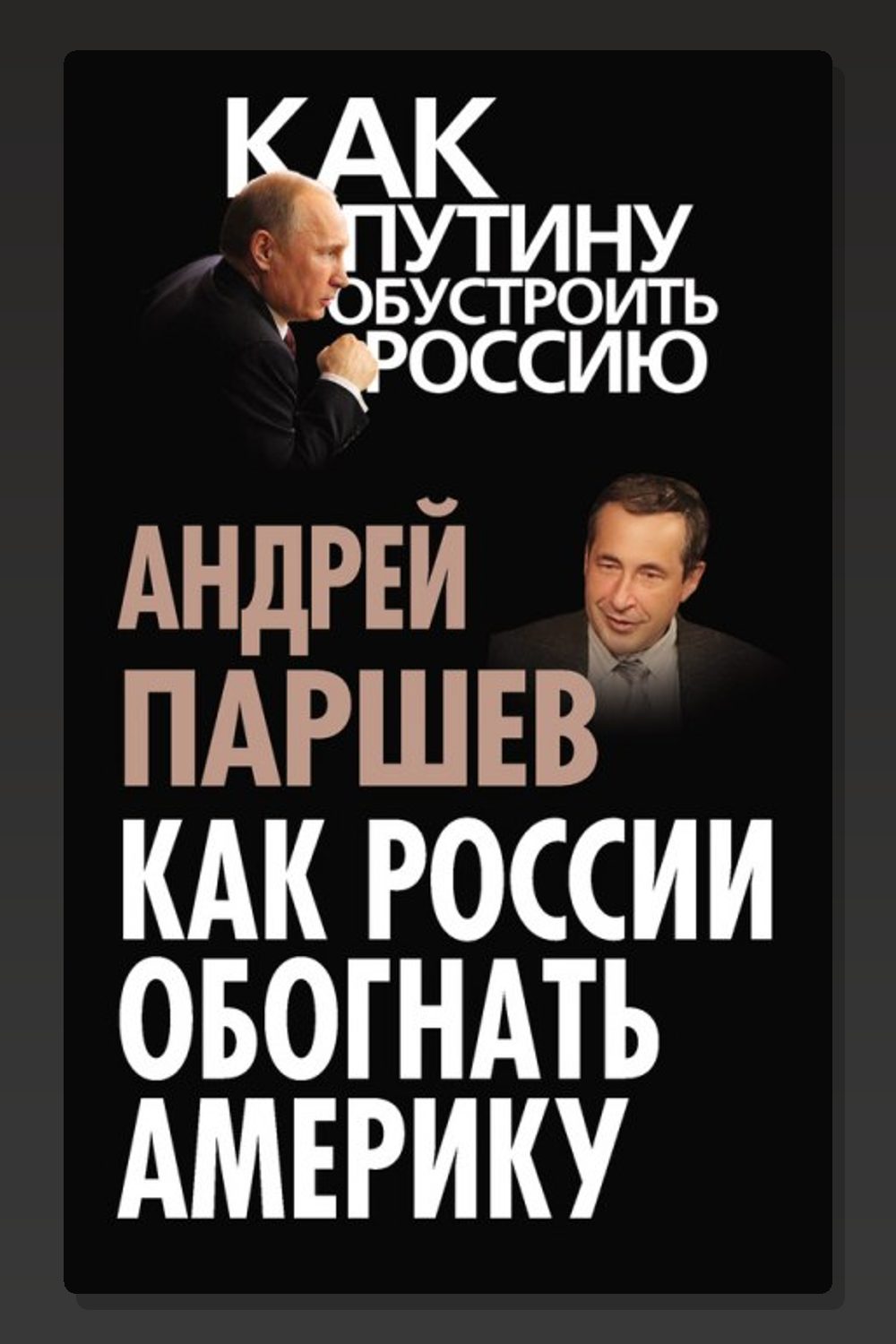 Как России обогнать Америку