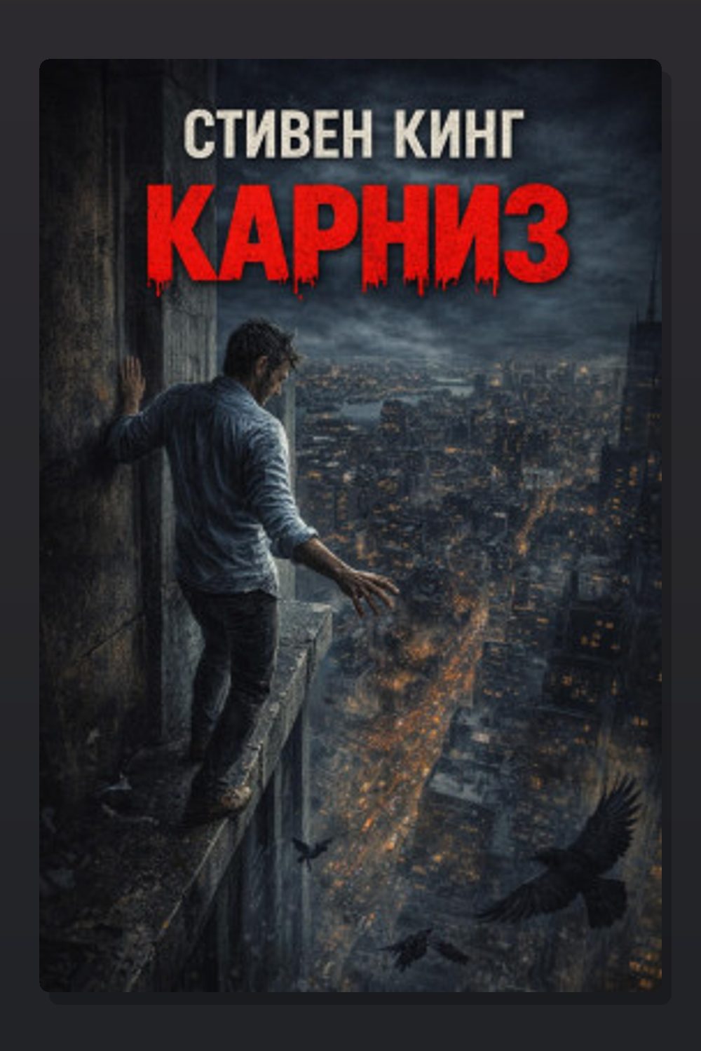 Обложка: Карниз — Стивен Кинг