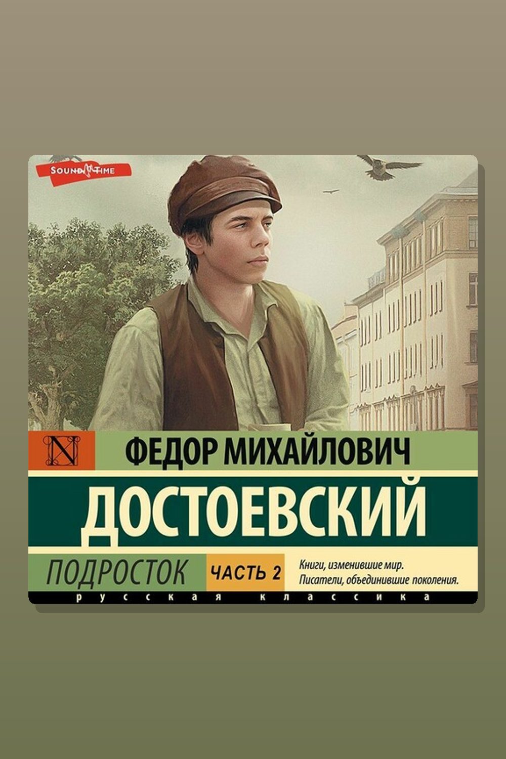 Подросток. Часть 2