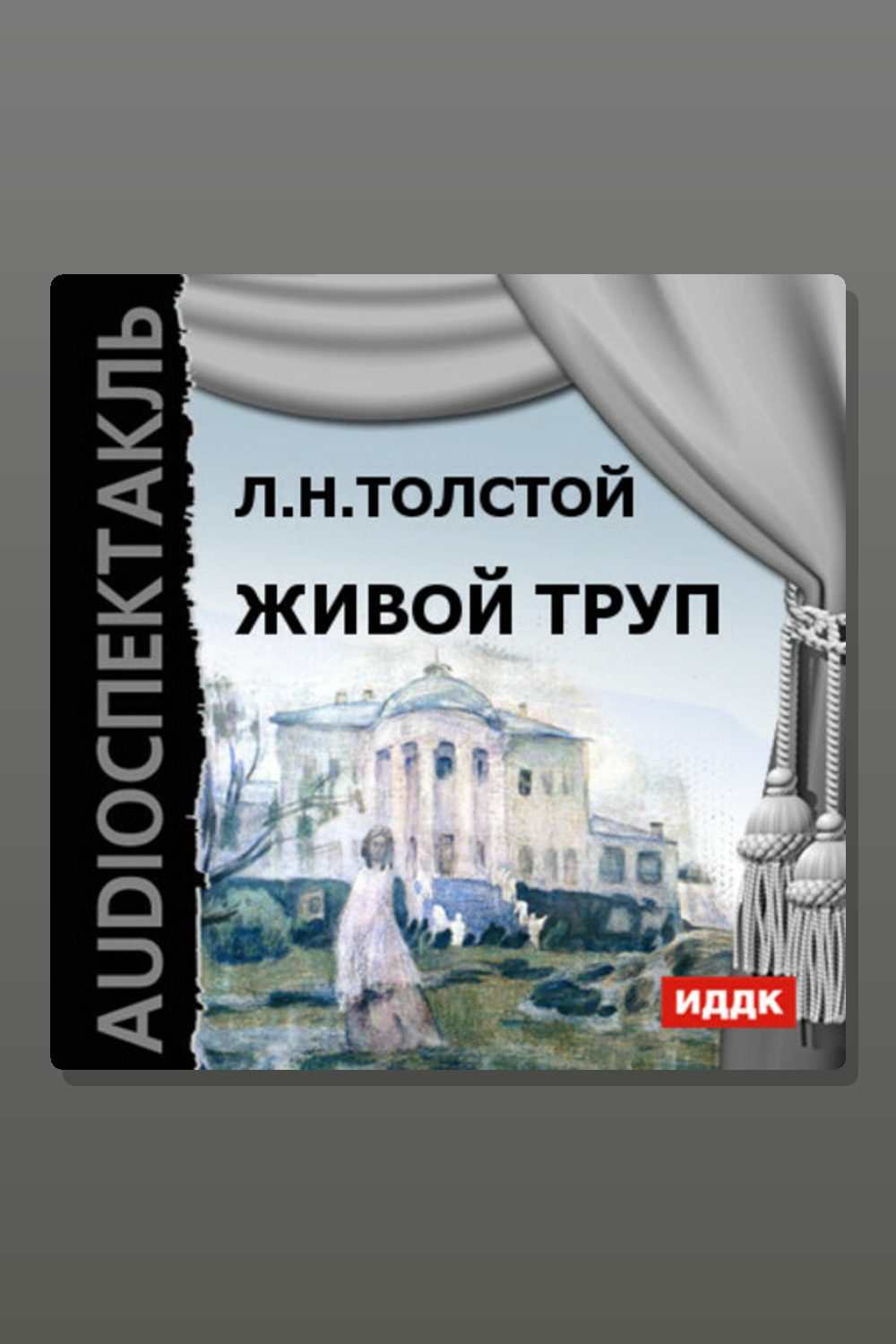 Живой труп