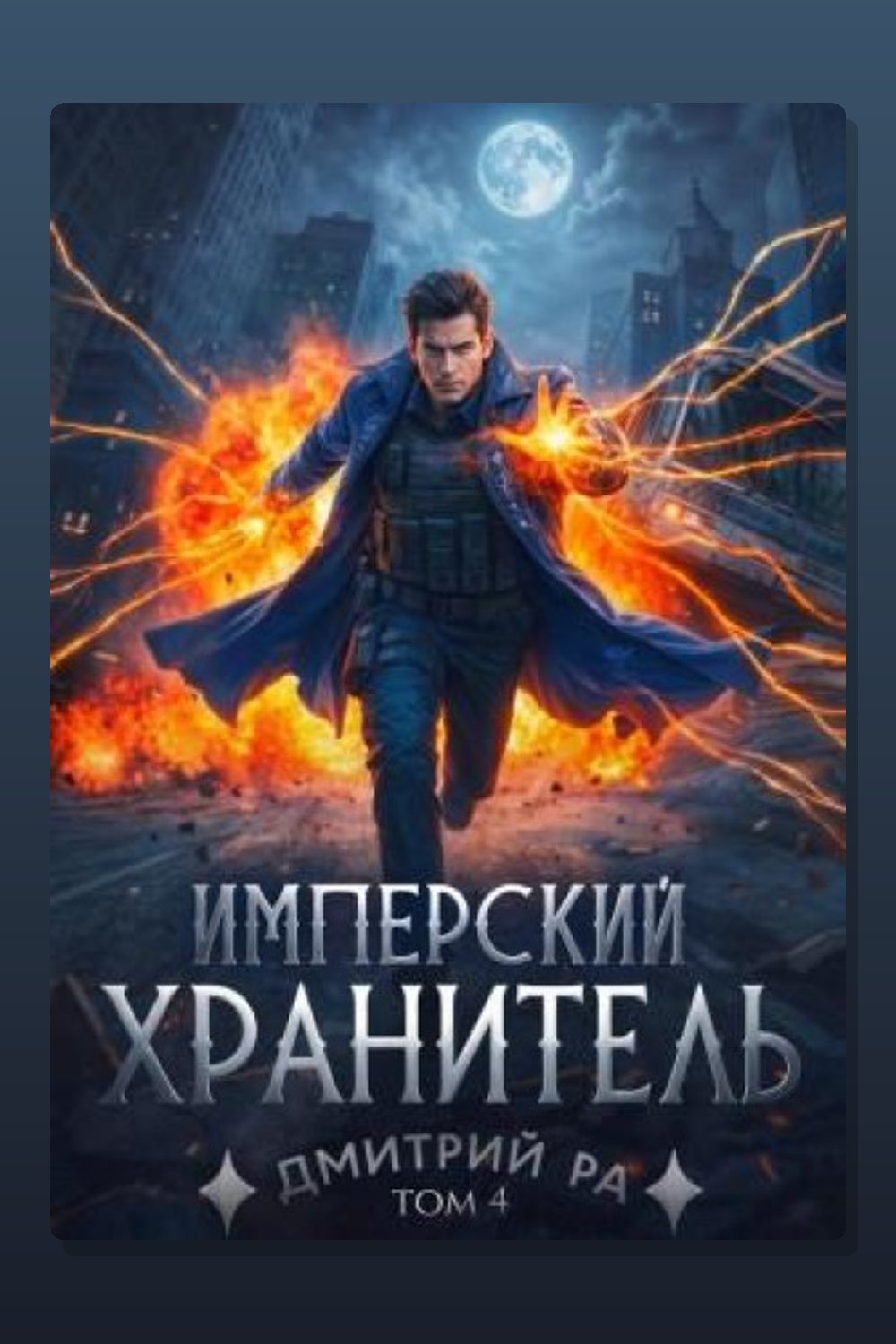 Обложка: Имперский Хранитель. Том 4 — Дмитрий Ра