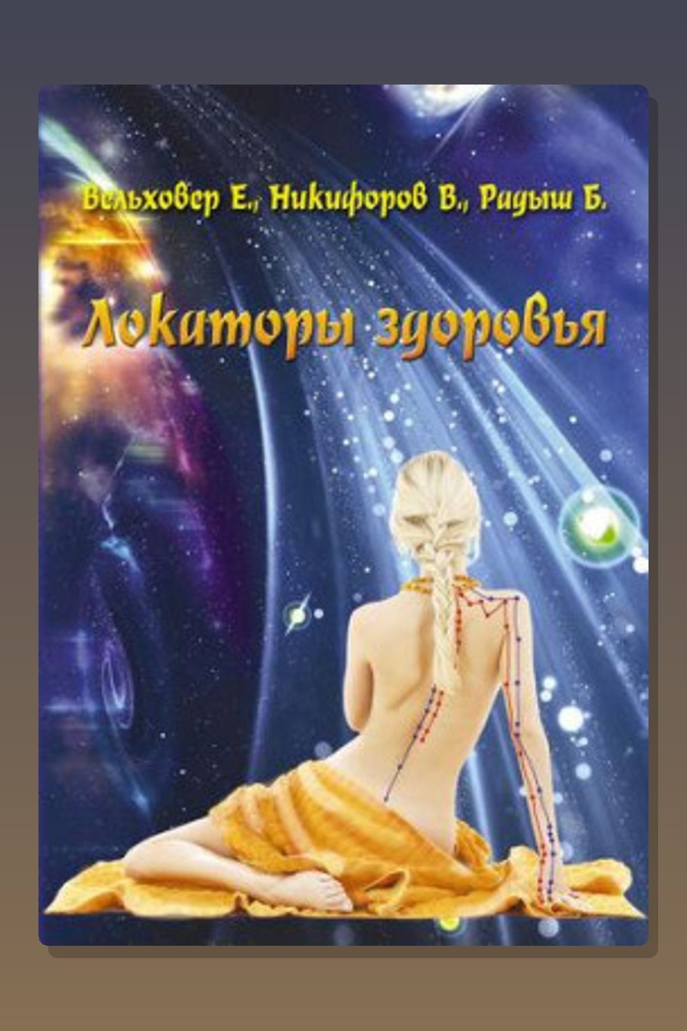 Локаторы здоровья