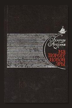 Обложка: На пороге новой эры — Кирилл Андреев