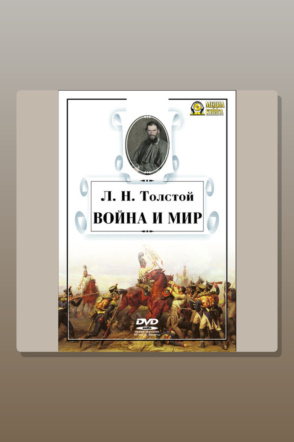 Война и мир. В 4-х томах.