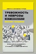 Обложка: Тревожность и неврозы. Как от них избавиться — Иосиф Гольман