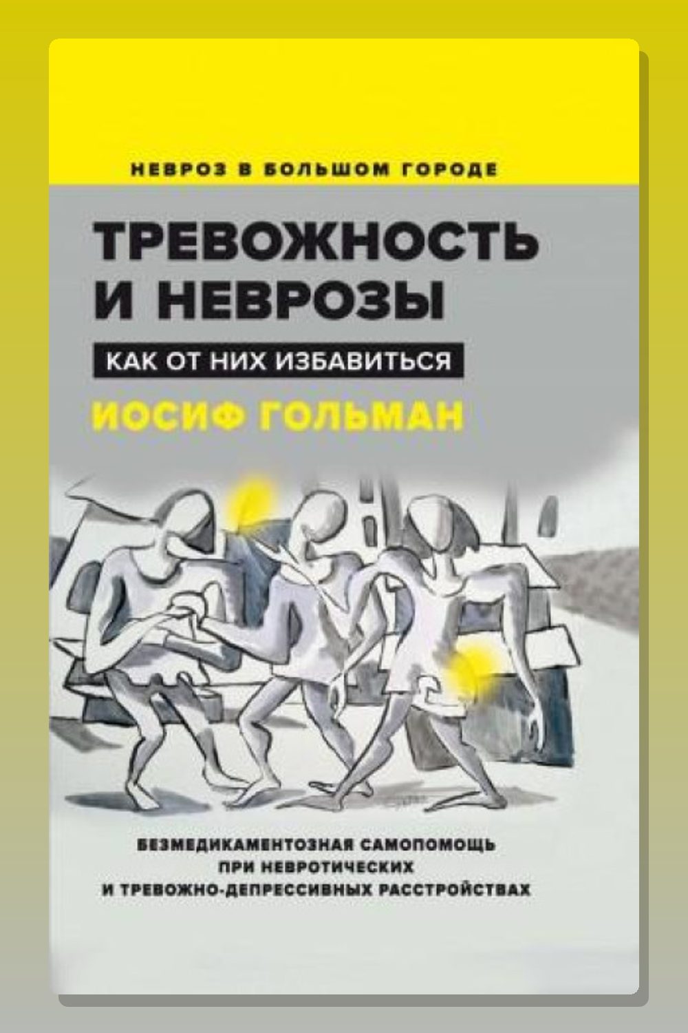 Тревожность и неврозы. Как от них избавиться