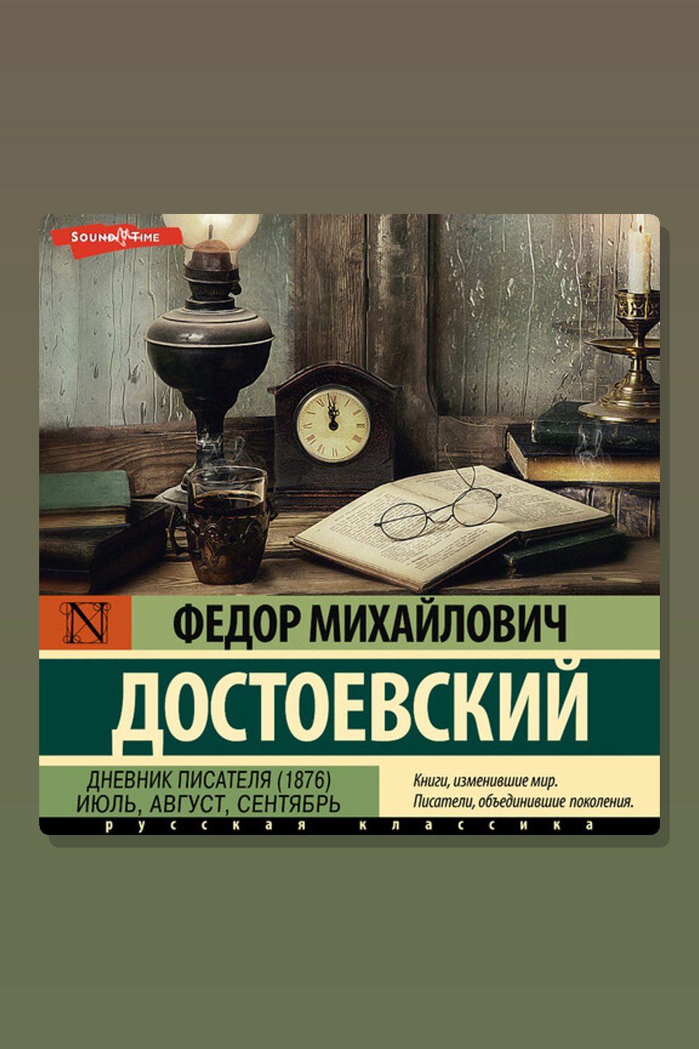 Дневник писателя (1876). Июль, август, сентябрь