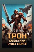 Обложка: Трон галактики будет моим! Книга 4. Империя с тобой — Дмитрий Богуцкий