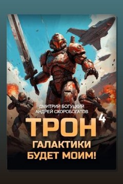 Обложка: Трон галактики будет моим! Книга 4. Империя с тобой — Дмитрий Богуцкий