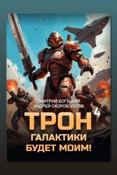 Трон галактики будет моим! Книга 4. Империя с тобой