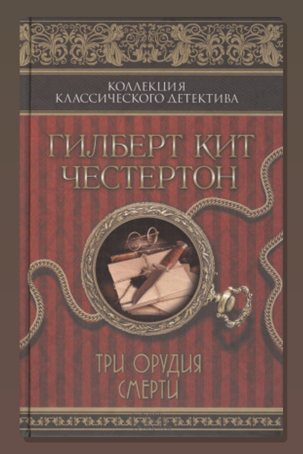 Три орудия смерти