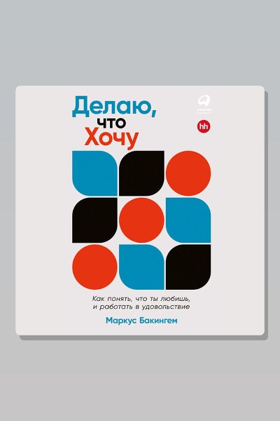 Делаю, что хочу: Как понять, что ты любишь, и работать в удовольствие