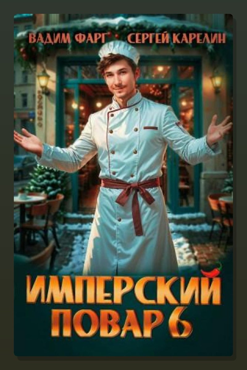 Имперский повар 6