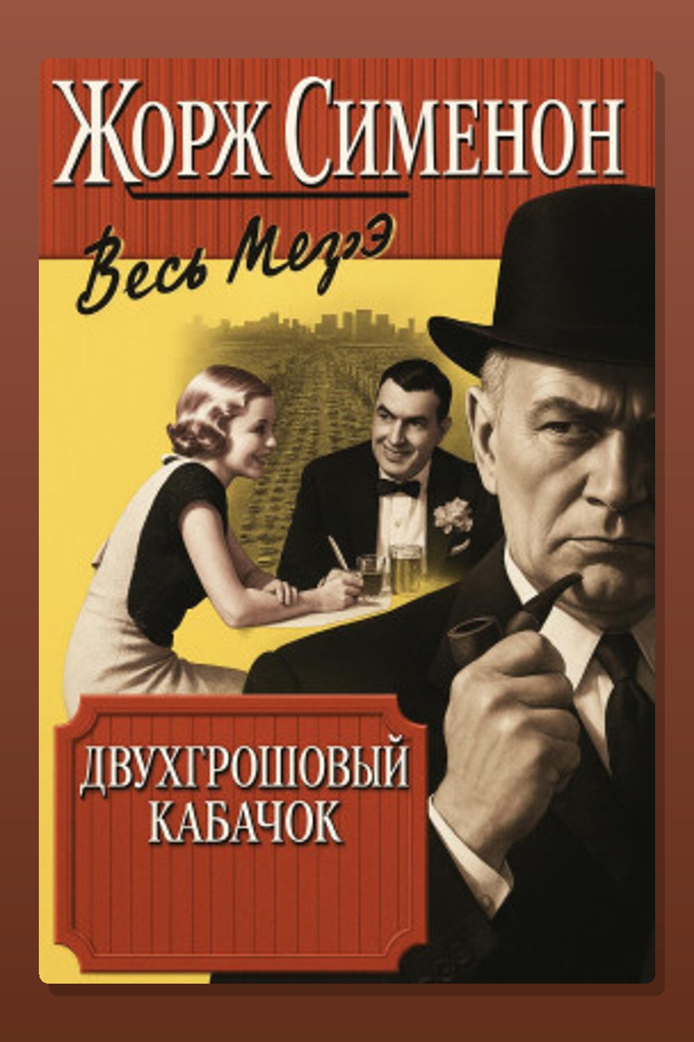 Обложка: Двухгрошовый кабачок — Жорж Сименон