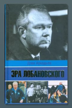 Обложка: Эра Лобановского — Дэви Аркадьев