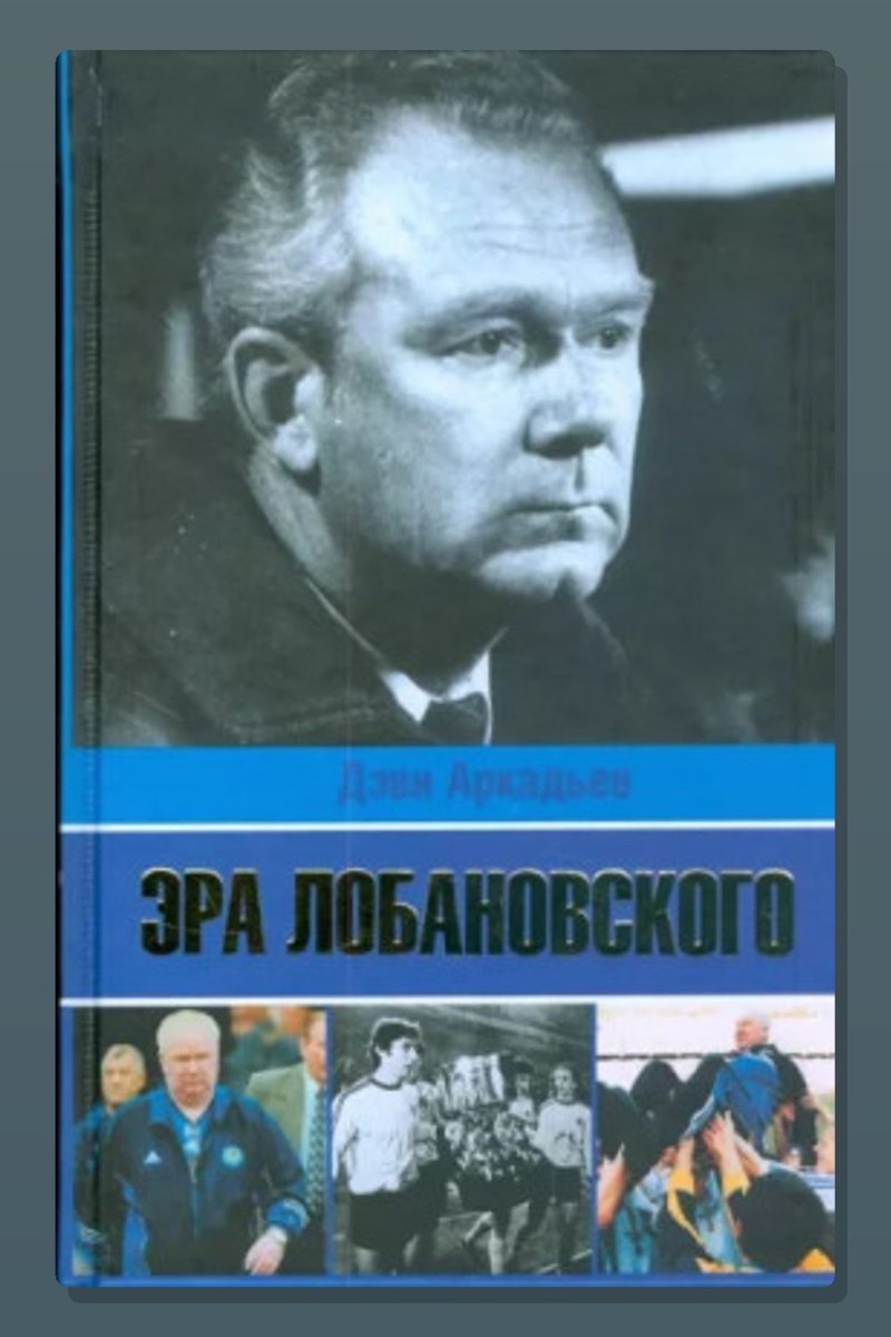 Эра Лобановского