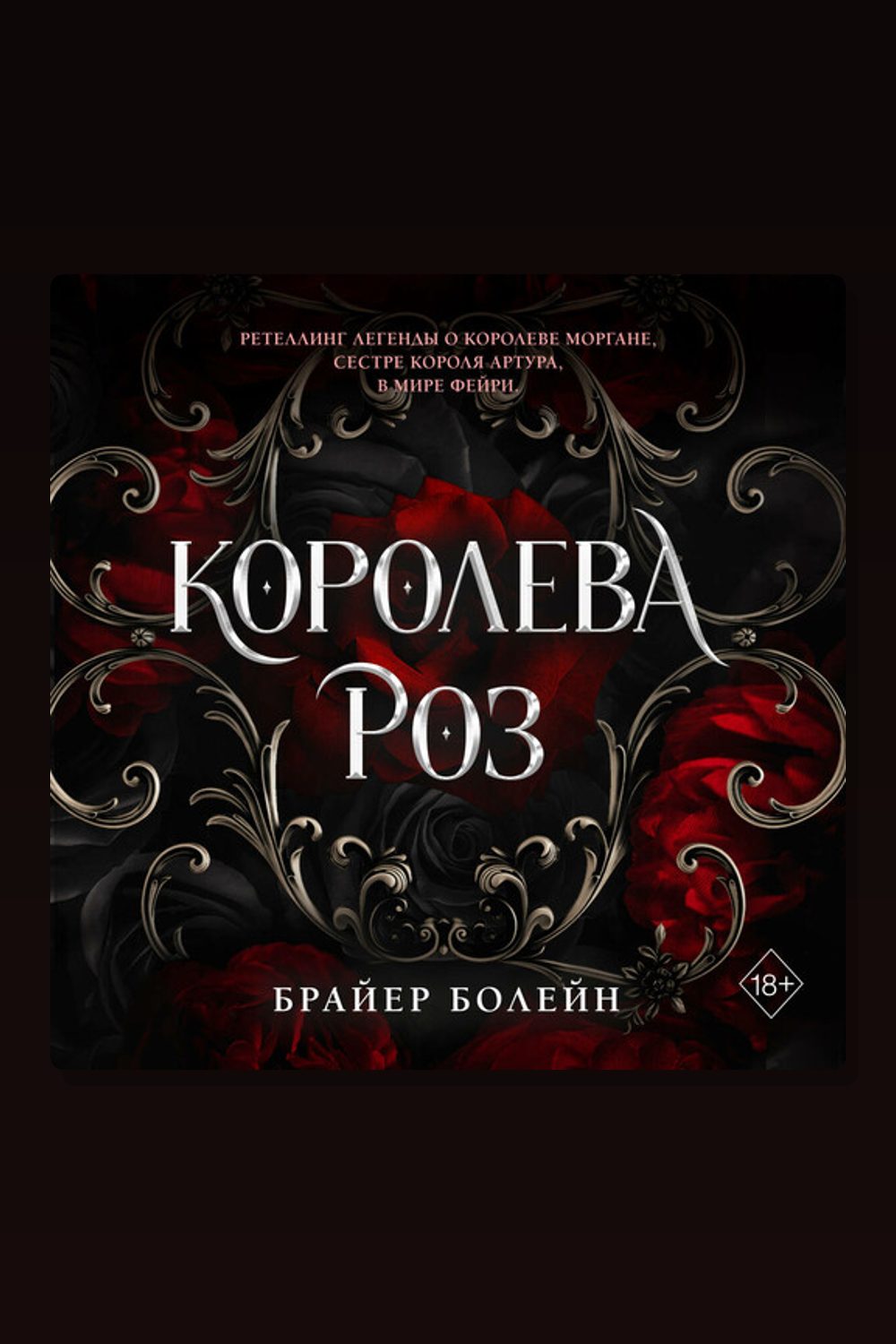 Обложка: Королева роз — Брайер Болейн
