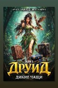 Обложка: Друид. Том 5. Дикие Чащи — Виктор Молотов
