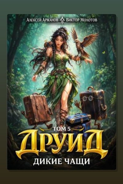 Друид. Том 5. Дикие Чащи