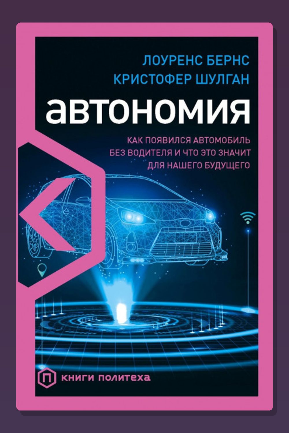 Обложка: Автономия. Как появился автомобиль без водителя и что это значит для нашего будущего — Лоуренс Бернс