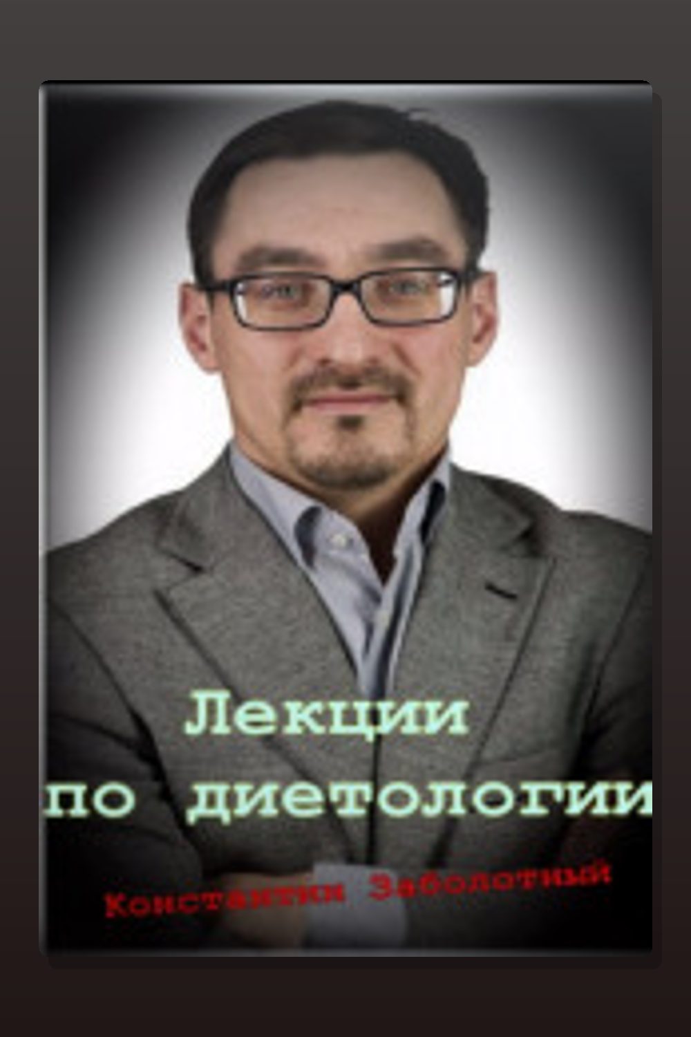 Лекции по диетологии