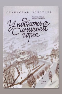Обложка: У подножия Синичьей горы — Станислав Золотцев