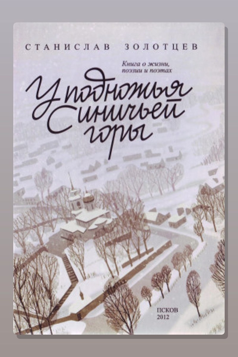 У подножия Синичьей горы