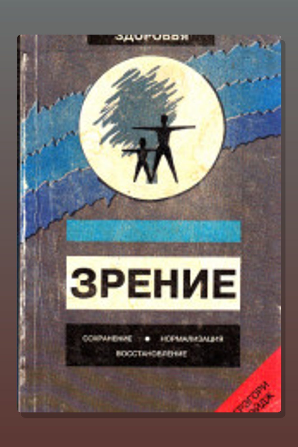 Зрение: Сохранение, нормализация, восстановление