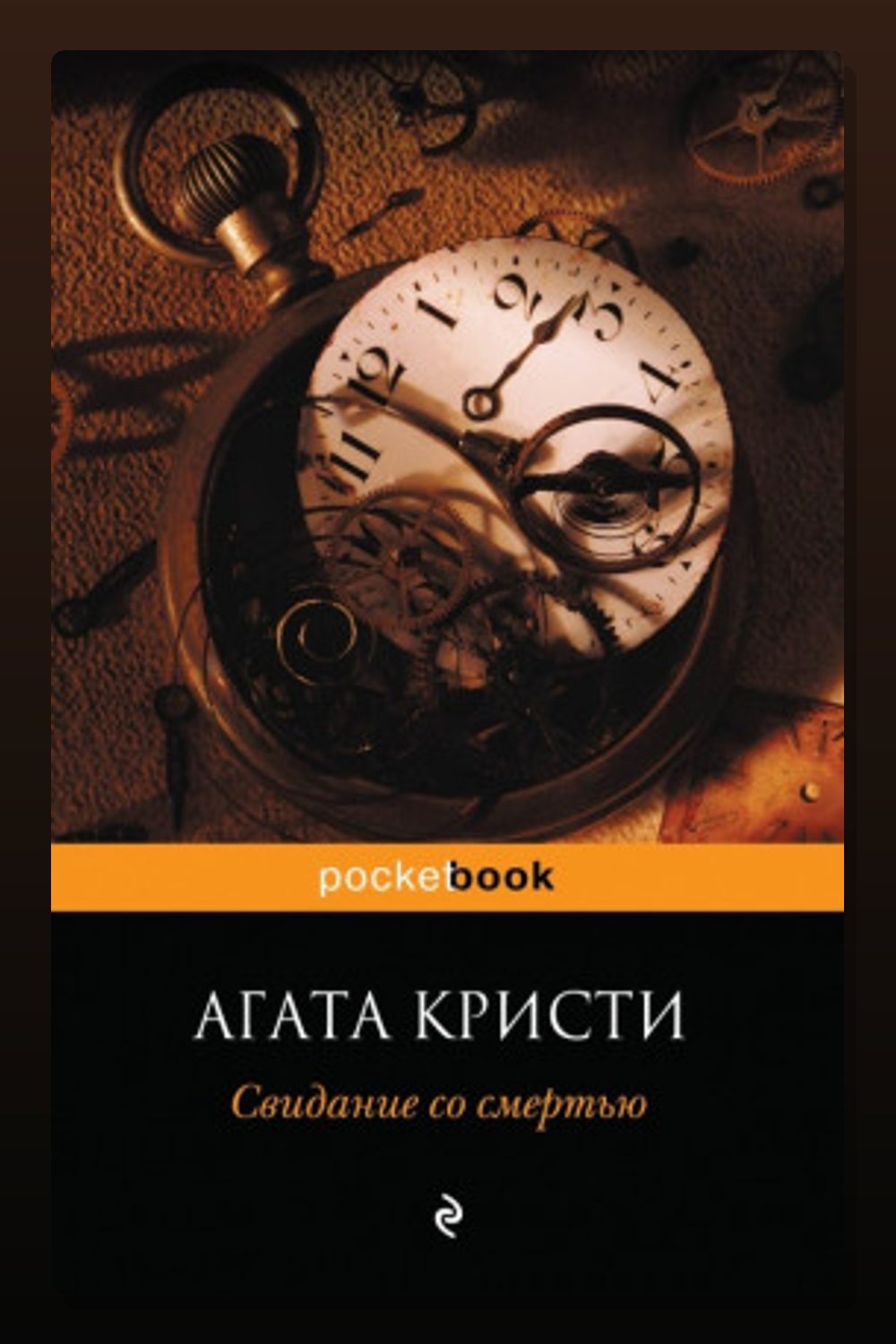 Обложка: Свидание со смертью — Агата Кристи