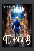 Обложка: Пламенев. Книга VII — Сергей Карелин